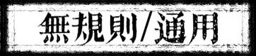 无规则/通用