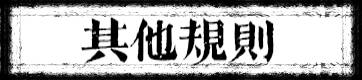其他规则