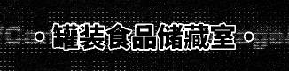 罐装食品储藏室