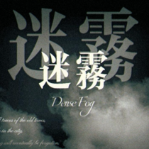 迷雾