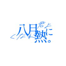 君よ八月に熱くなれ