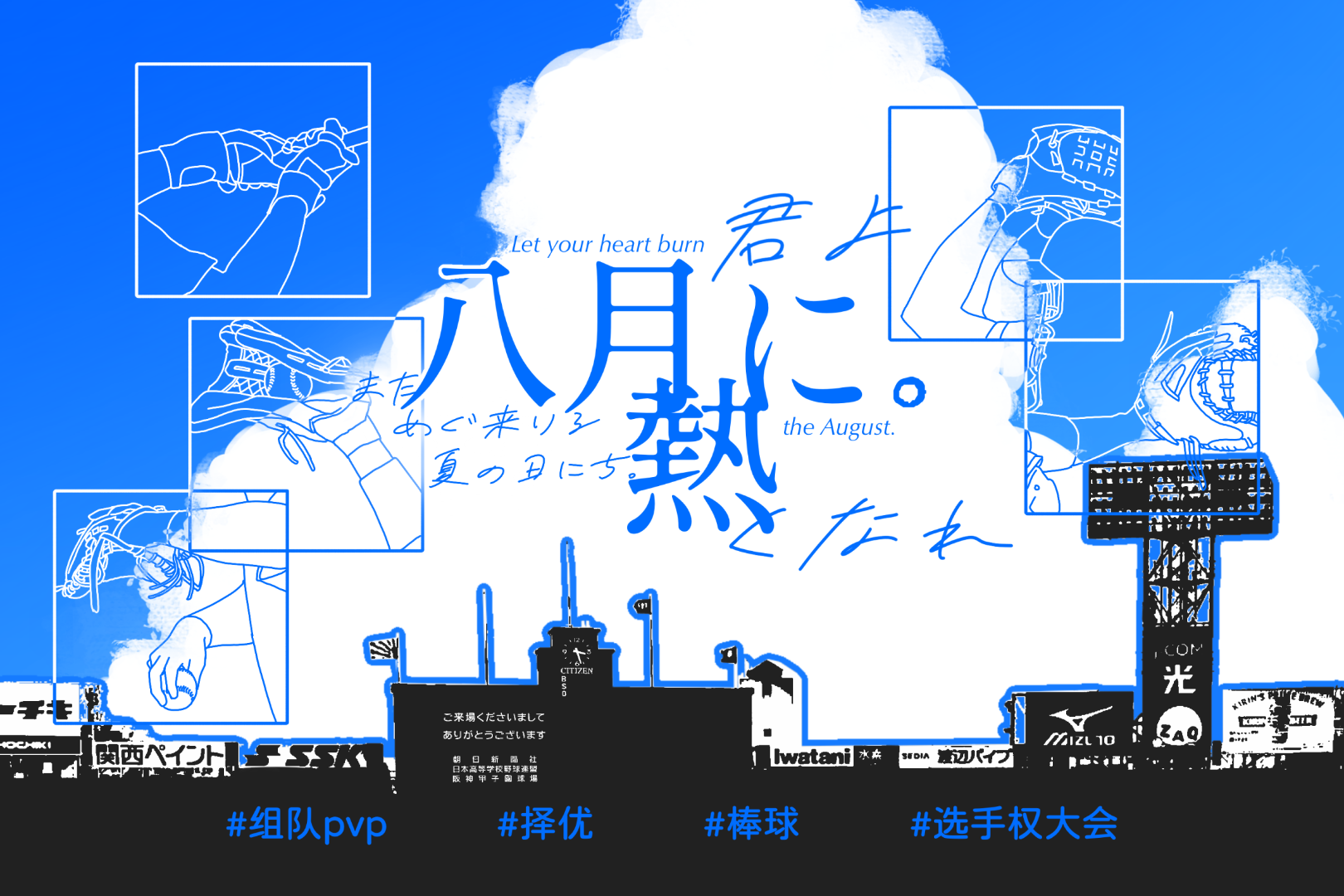 君よ八月に熱くなれ