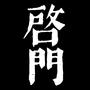 启门