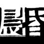 晨昏线