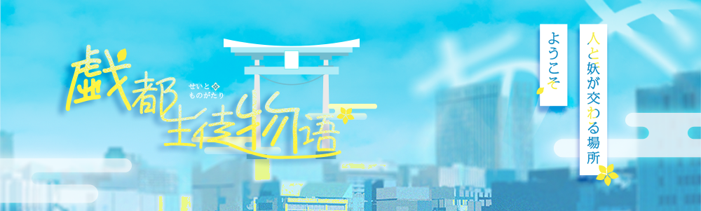 戯都生徒物语