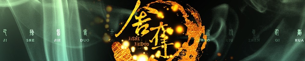 己舍皆夺-ElfArtWorld